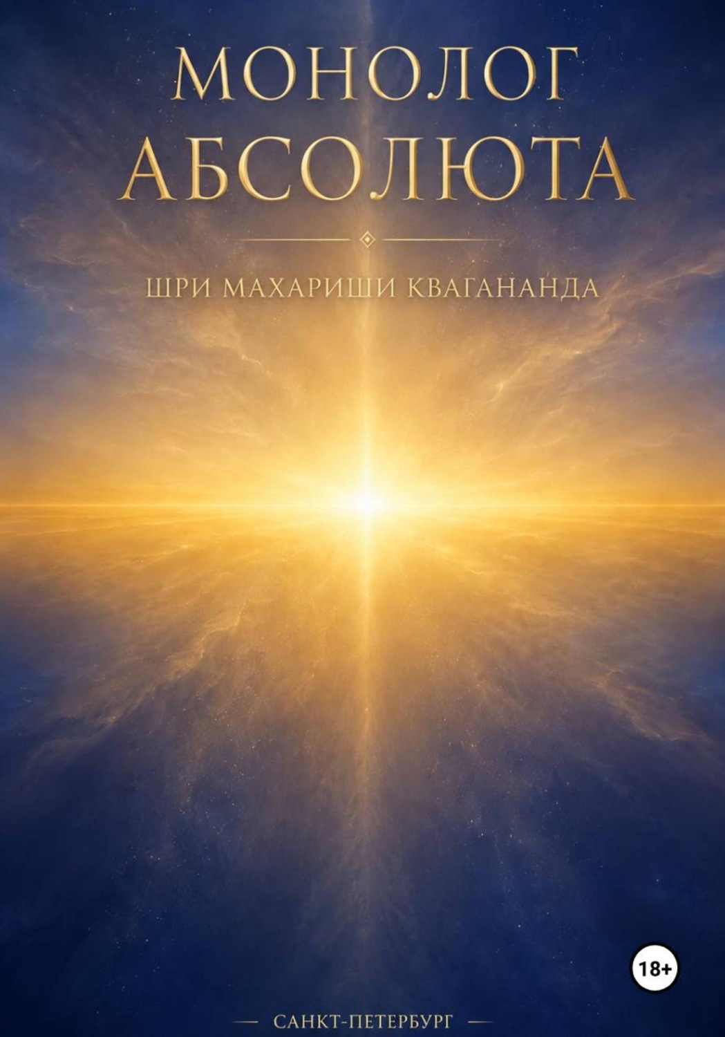 Обложка книги «Монолог Абсолюта»