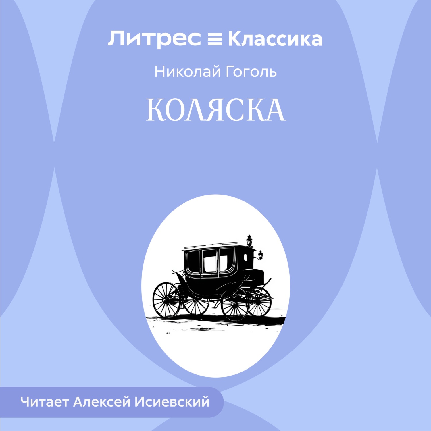 Обложка книги «Коляска»