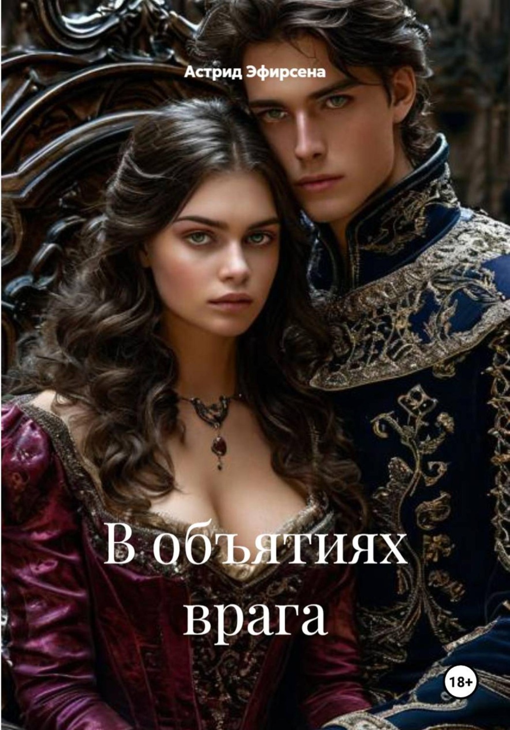 Обложка книги «В объятиях врага»