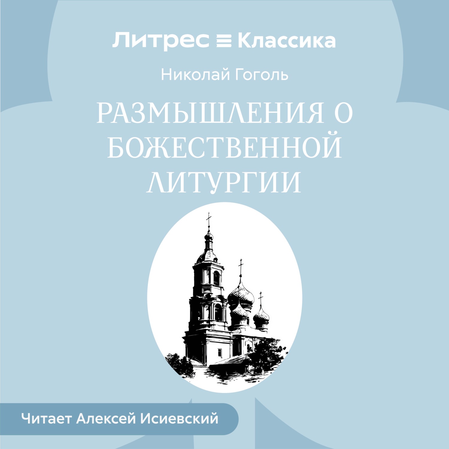 Обложка книги «Размышления о Божественной Литургии»