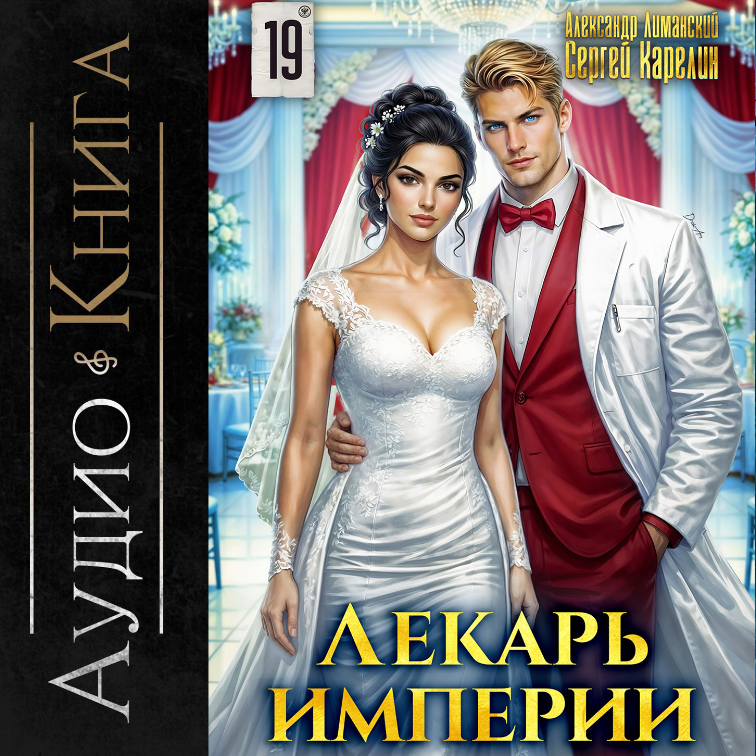 Обложка книги «Лекарь Империи 19»