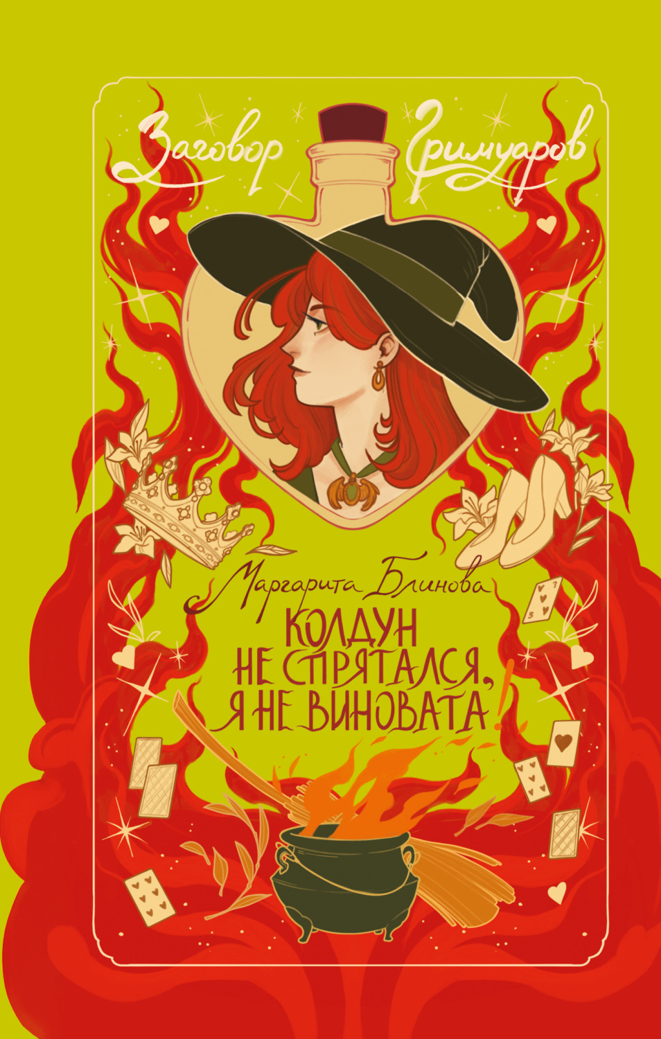 Обложка книги «Колдун не спрятался, я не виновата!»