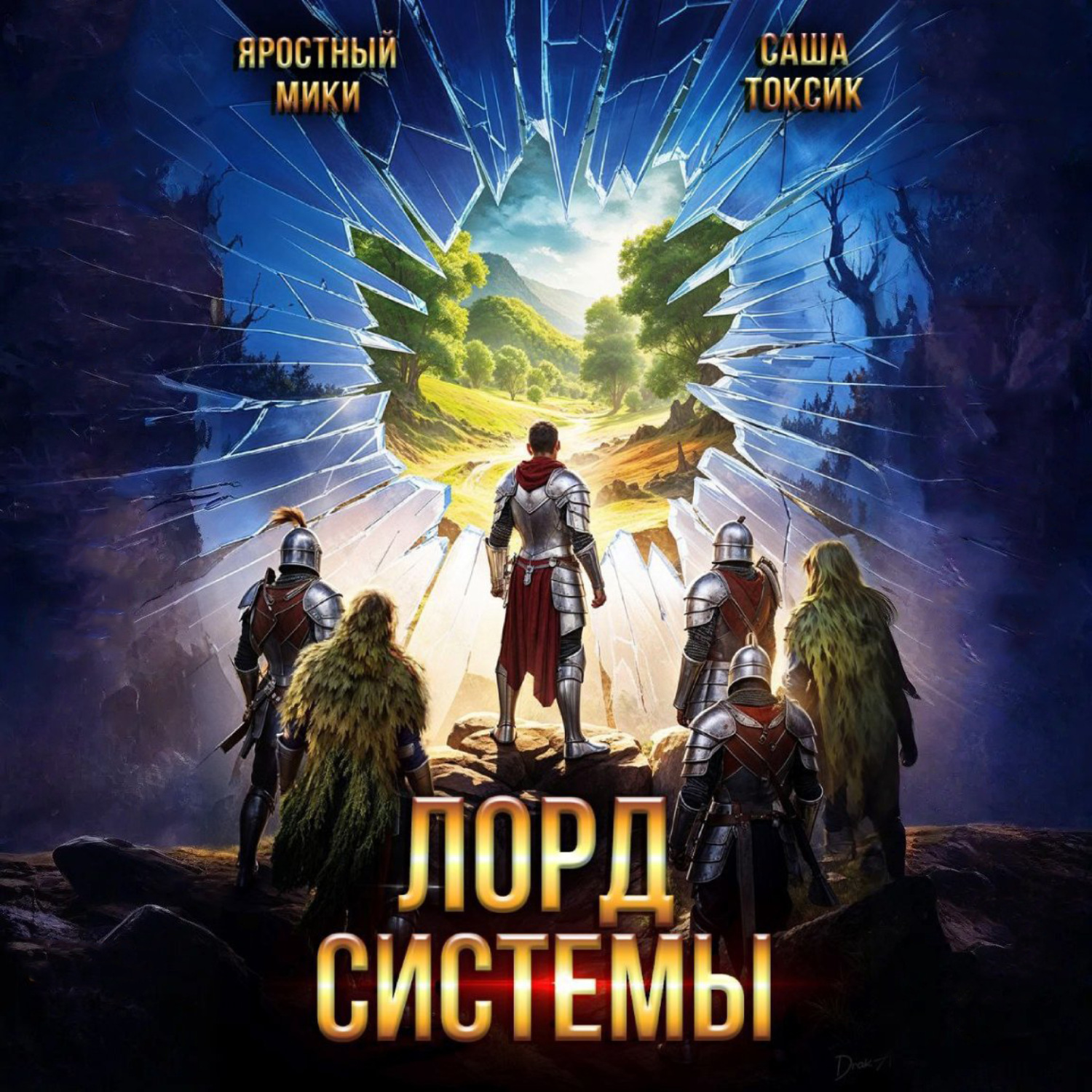 Обложка книги «Лорд Системы 20»