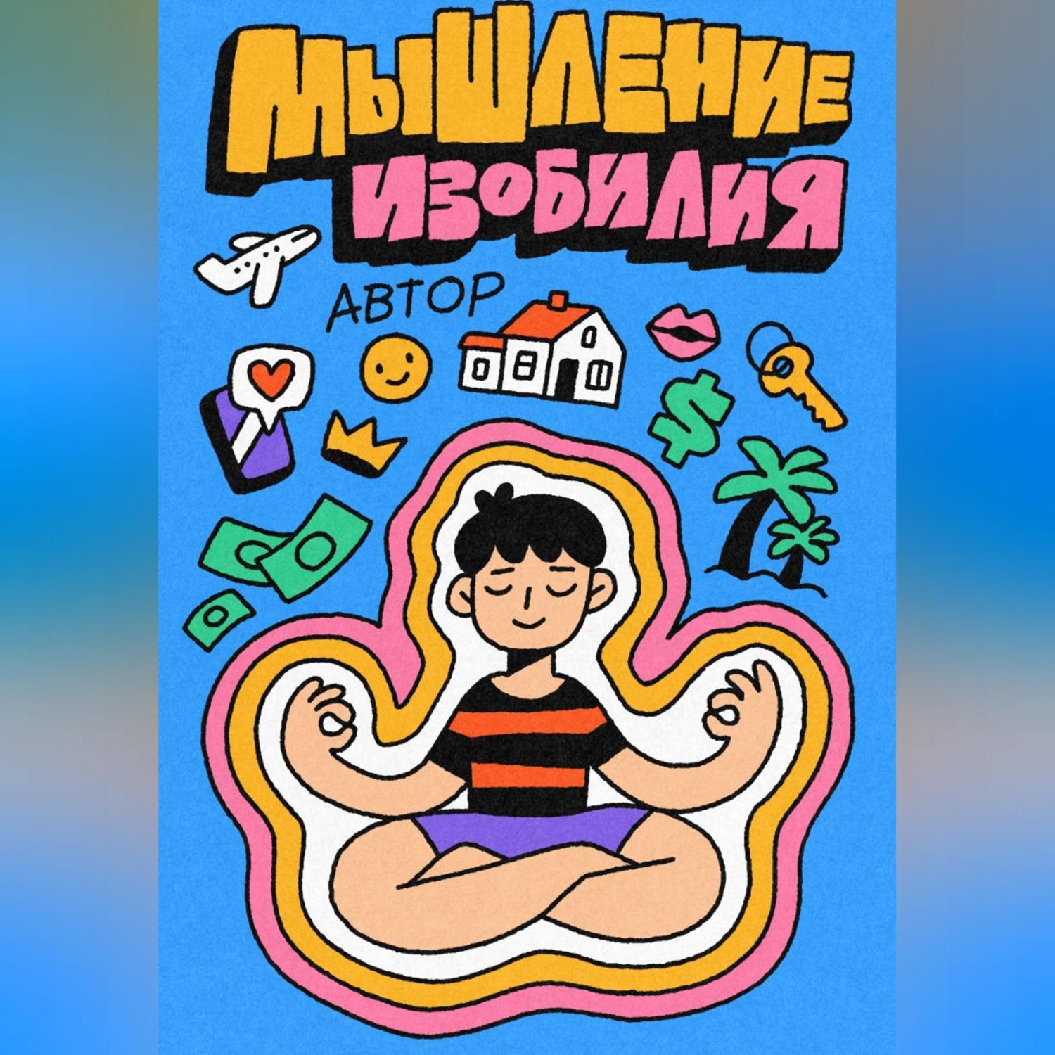 Обложка книги «Мышление Изобилия: Как думать так чтобы реальность подстраивалась»