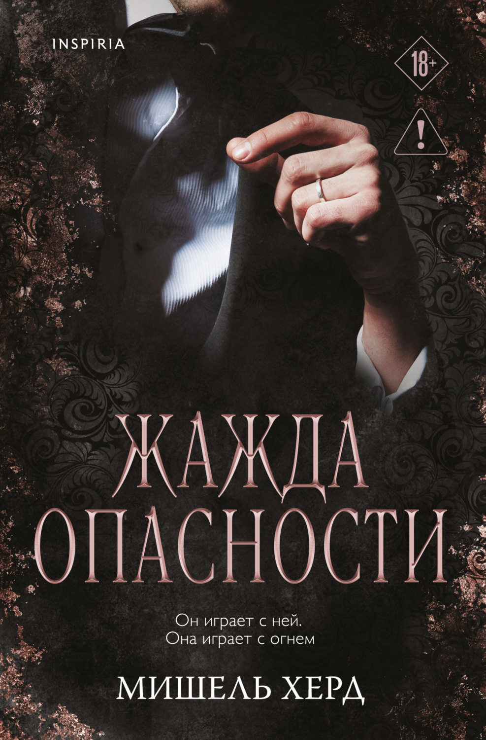 Обложка книги «Жажда опасности»