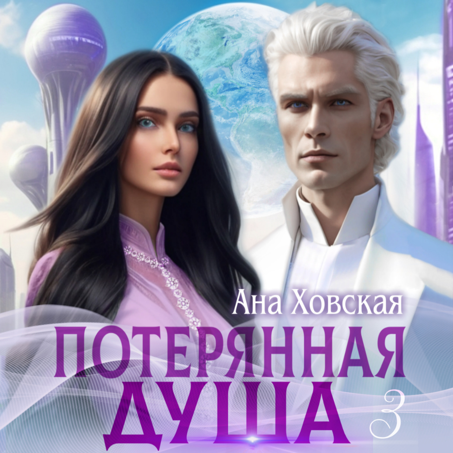 Обложка книги «Потерянная душа. Том 3»