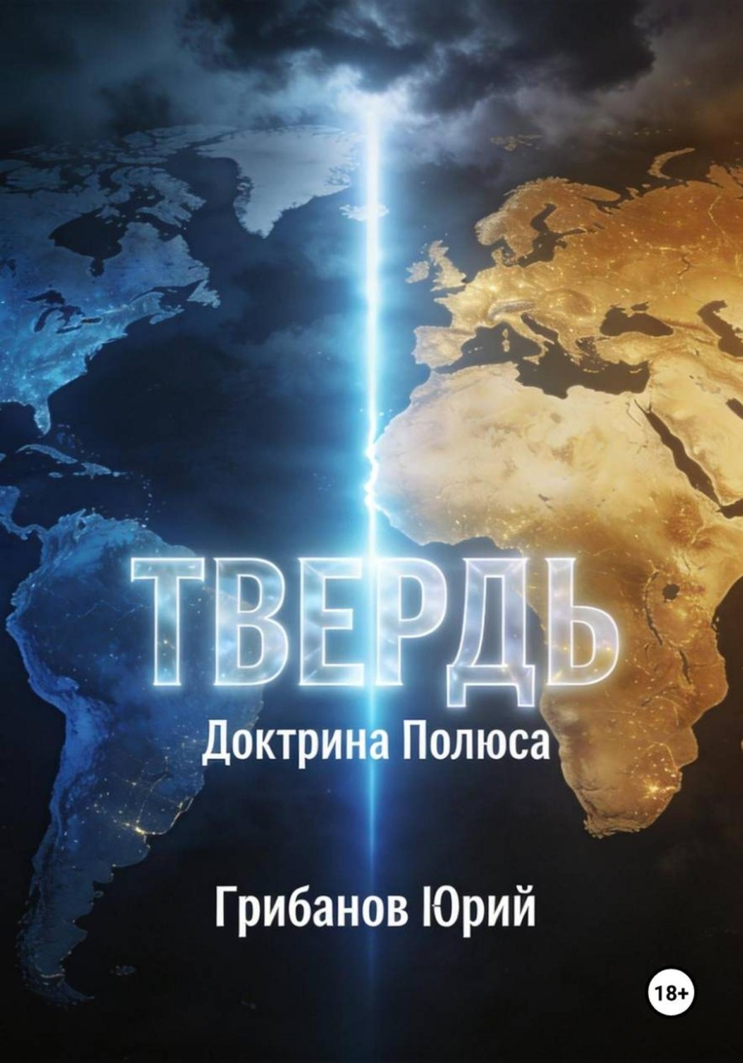 Обложка книги «Твердь. Доктрина полюса»