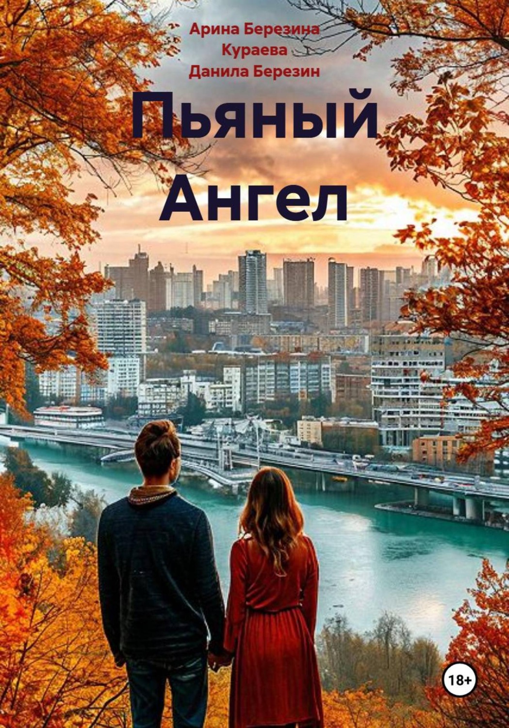 Обложка книги «Пьяный Ангел»