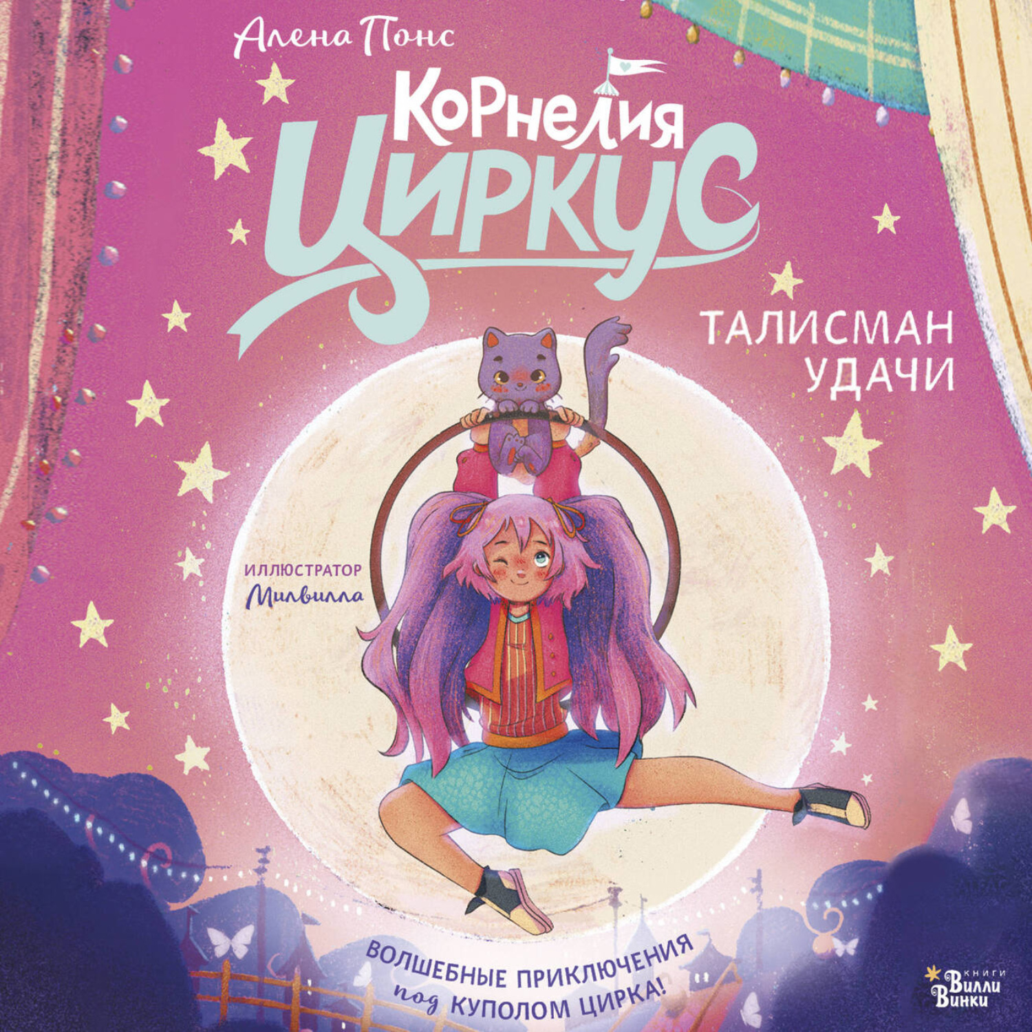 Обложка книги «Корнелия Циркус. Талисман удачи»