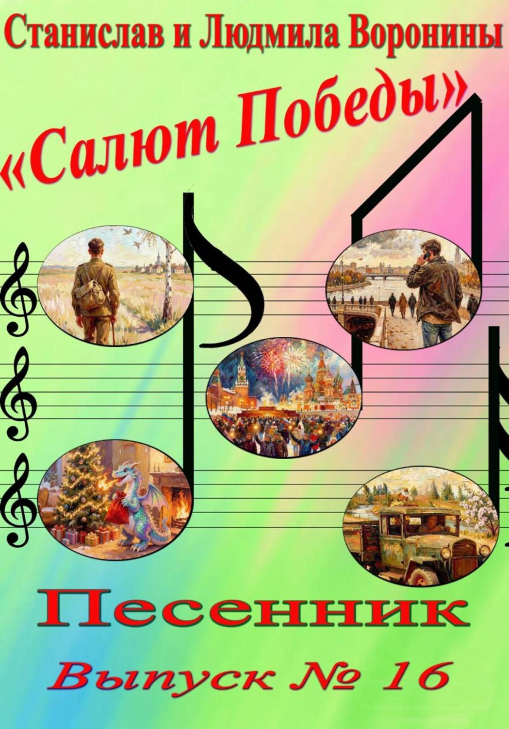 Обложка книги «Песенник "Салют Победы". Выпуск 16.»