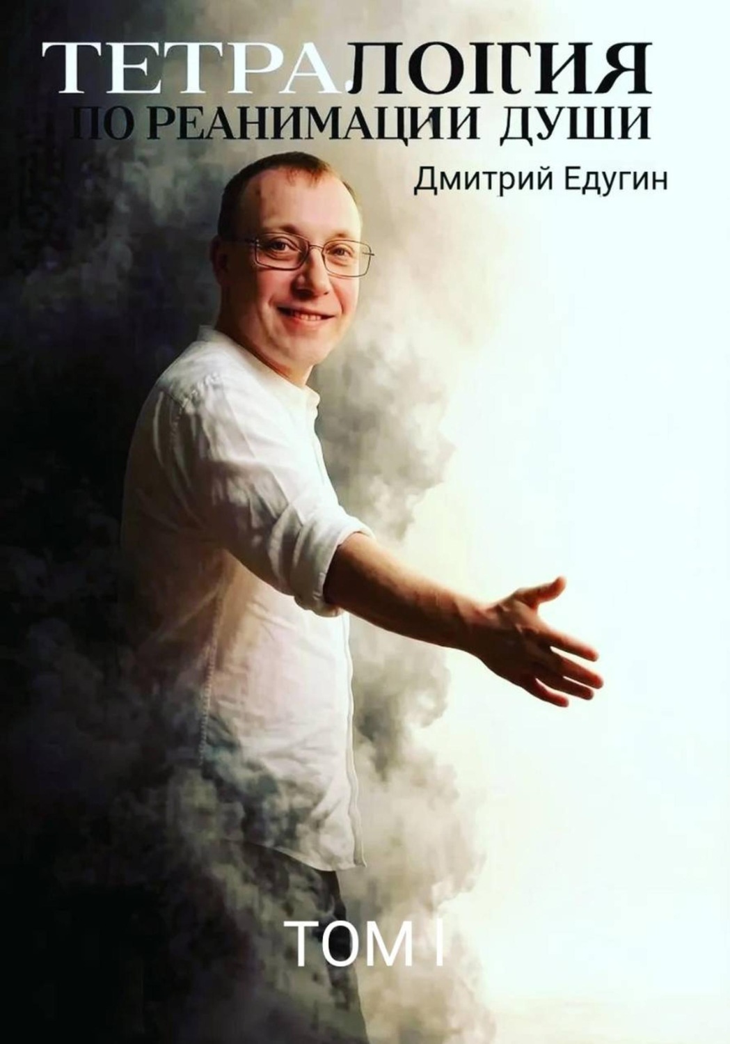Обложка книги «Тетралогия по реанимации души»