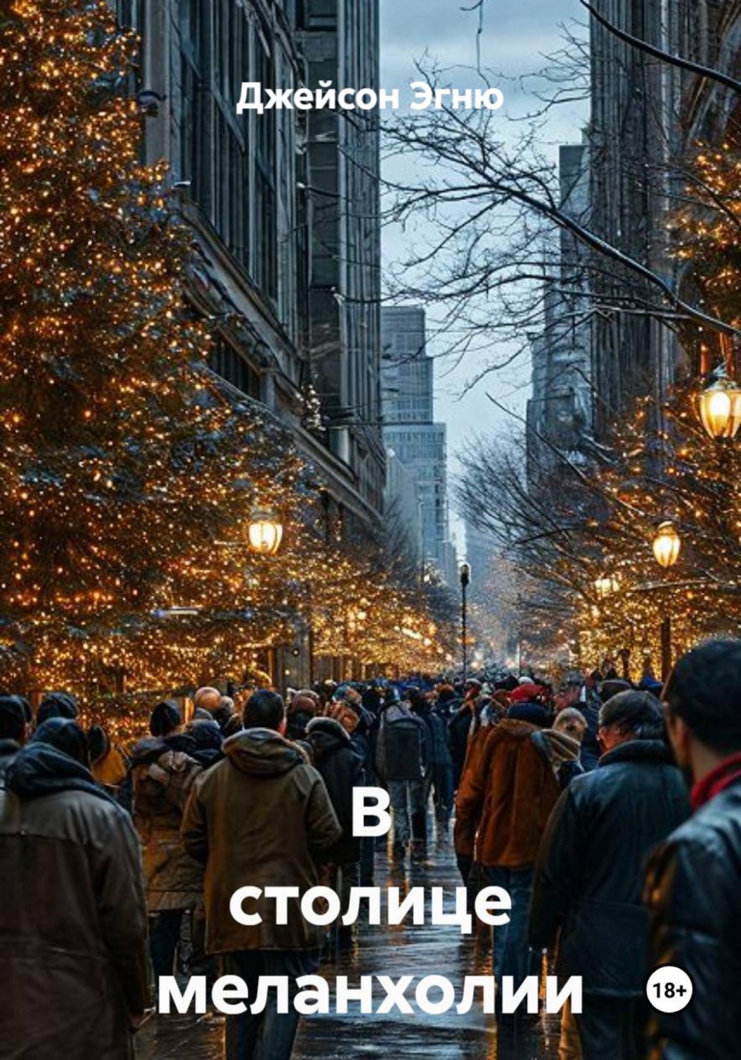 Обложка книги «В столице меланхолии»