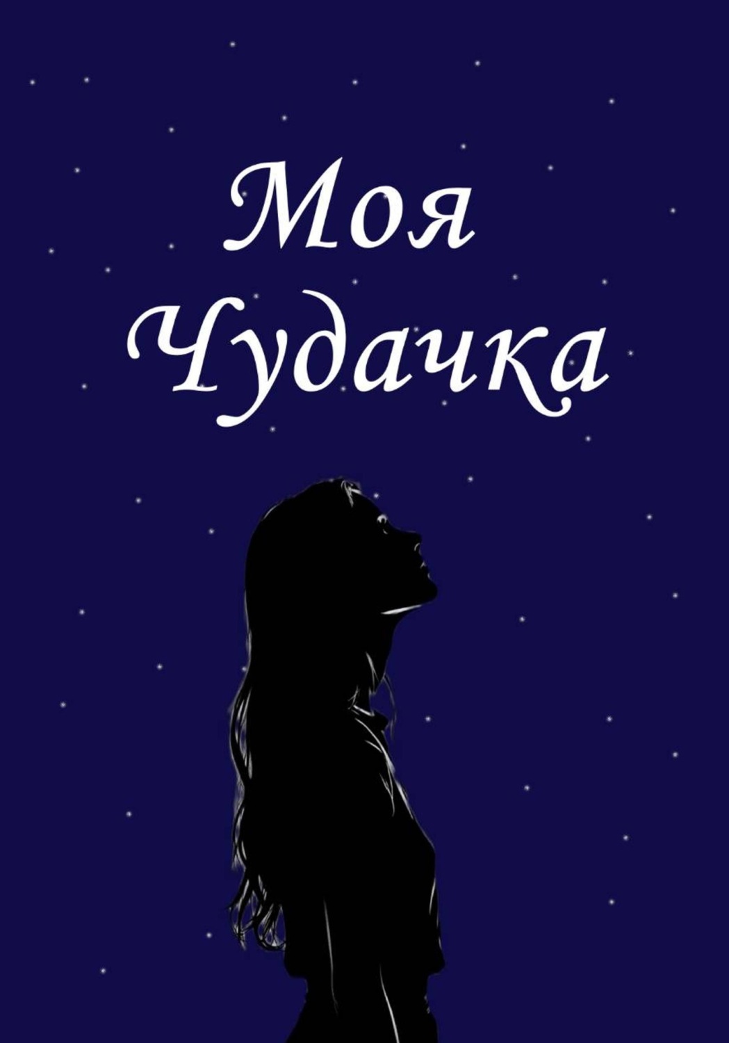 Обложка книги «Моя чудачка»