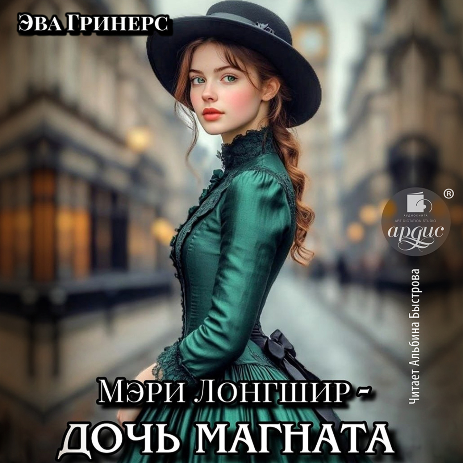 Обложка книги «Мэри Лонгшир – дочь магната»