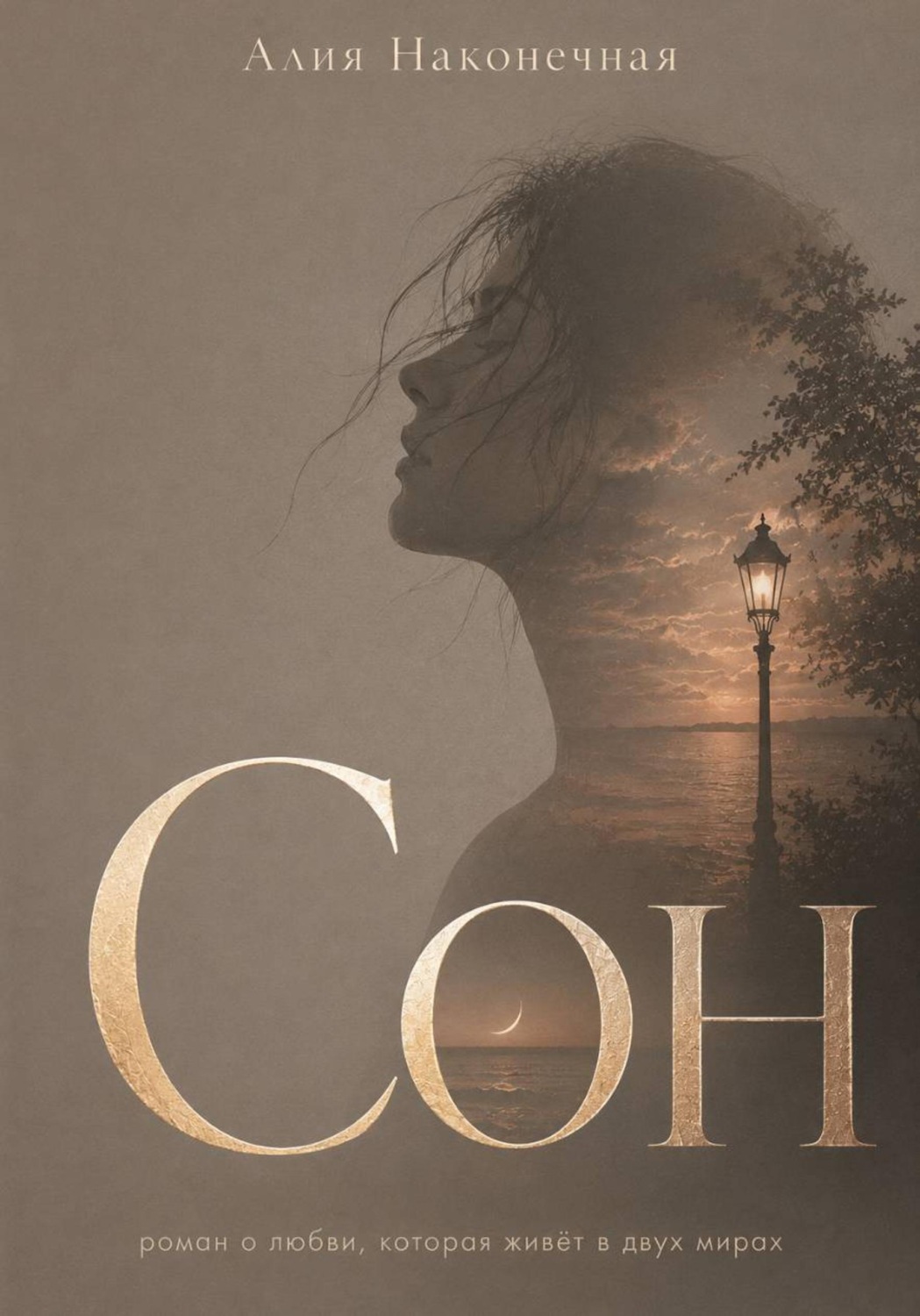 Обложка книги «Сон»