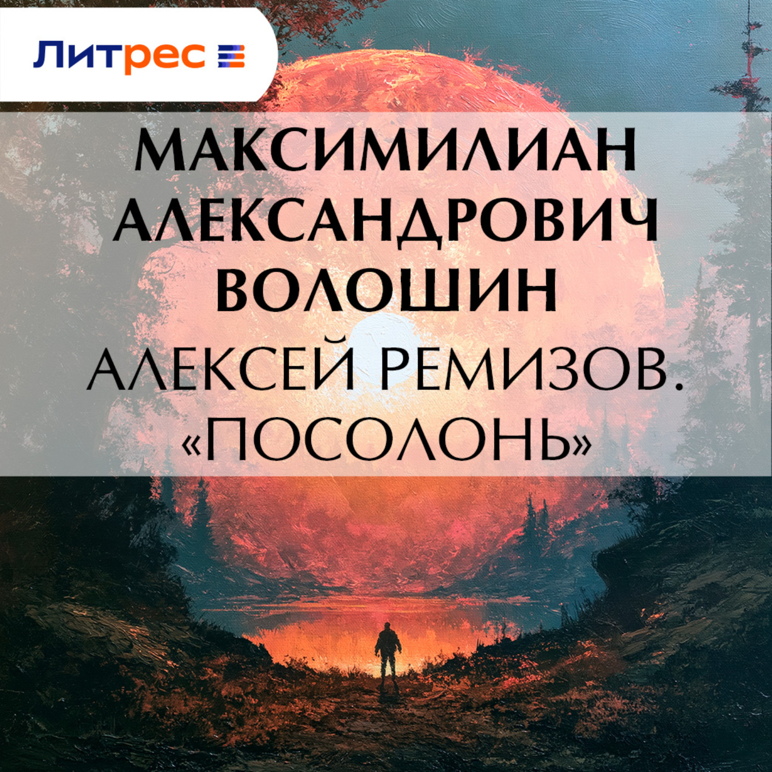 Обложка книги «Алексей Ремизов. «Посолонь»»