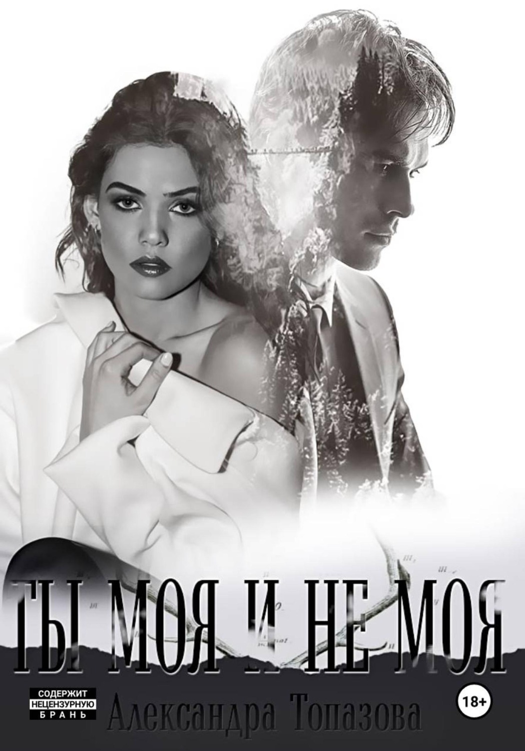 Обложка книги «Ты Моя И Не Моя. 2 Часть»