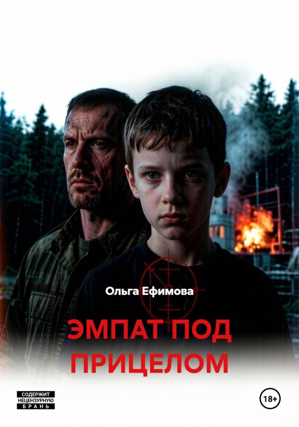 Обложка книги «ЭМПАТ ПОД ПРИЦЕЛОМ»