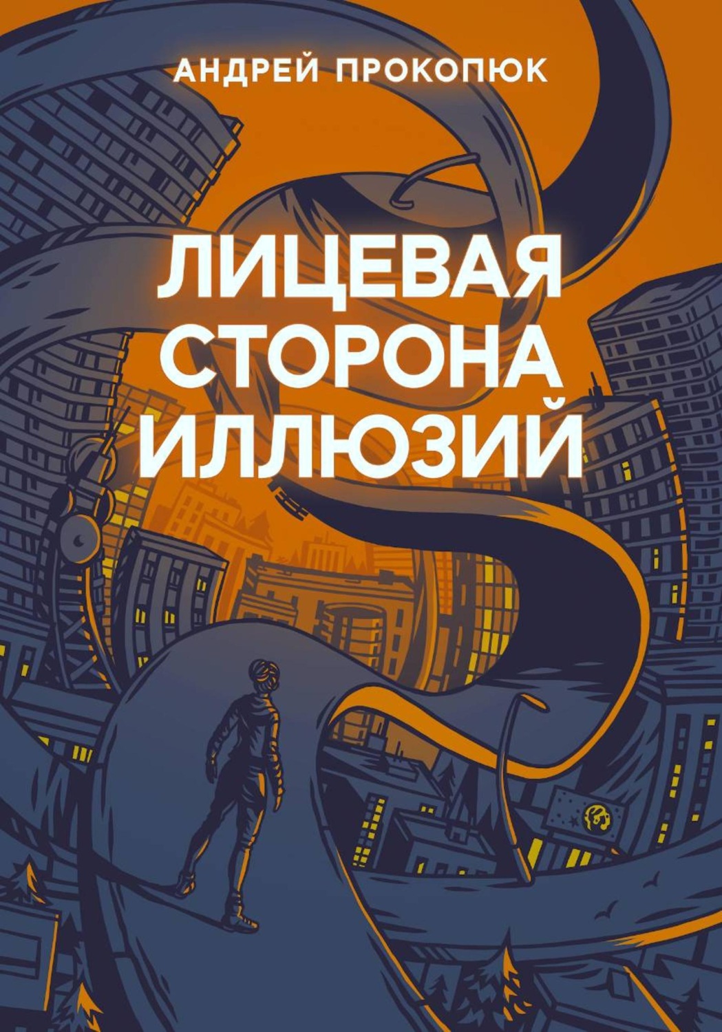 Обложка книги «Лицевая сторона иллюзий»