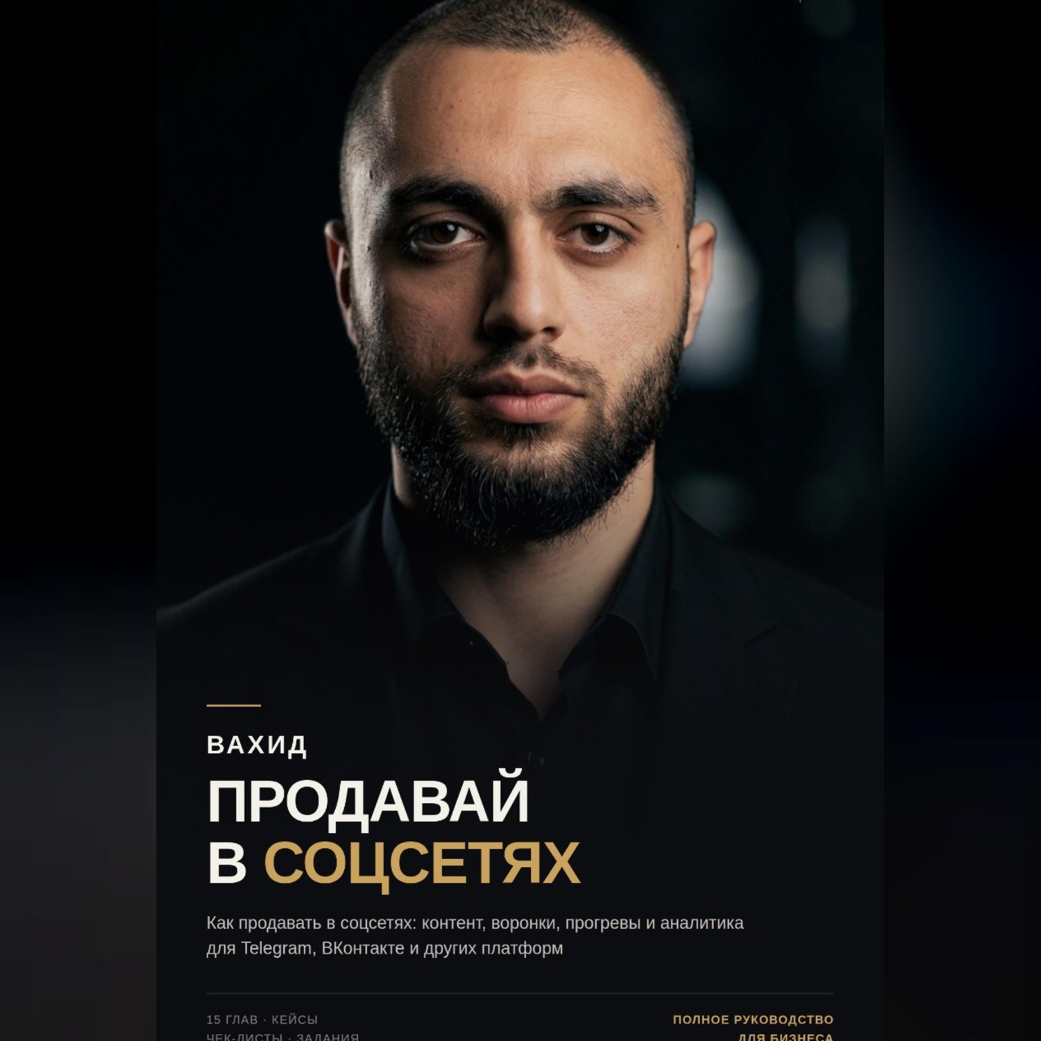 Обложка книги «Продавай в соцсетях: практическое руководство по маркетингу и продажам»