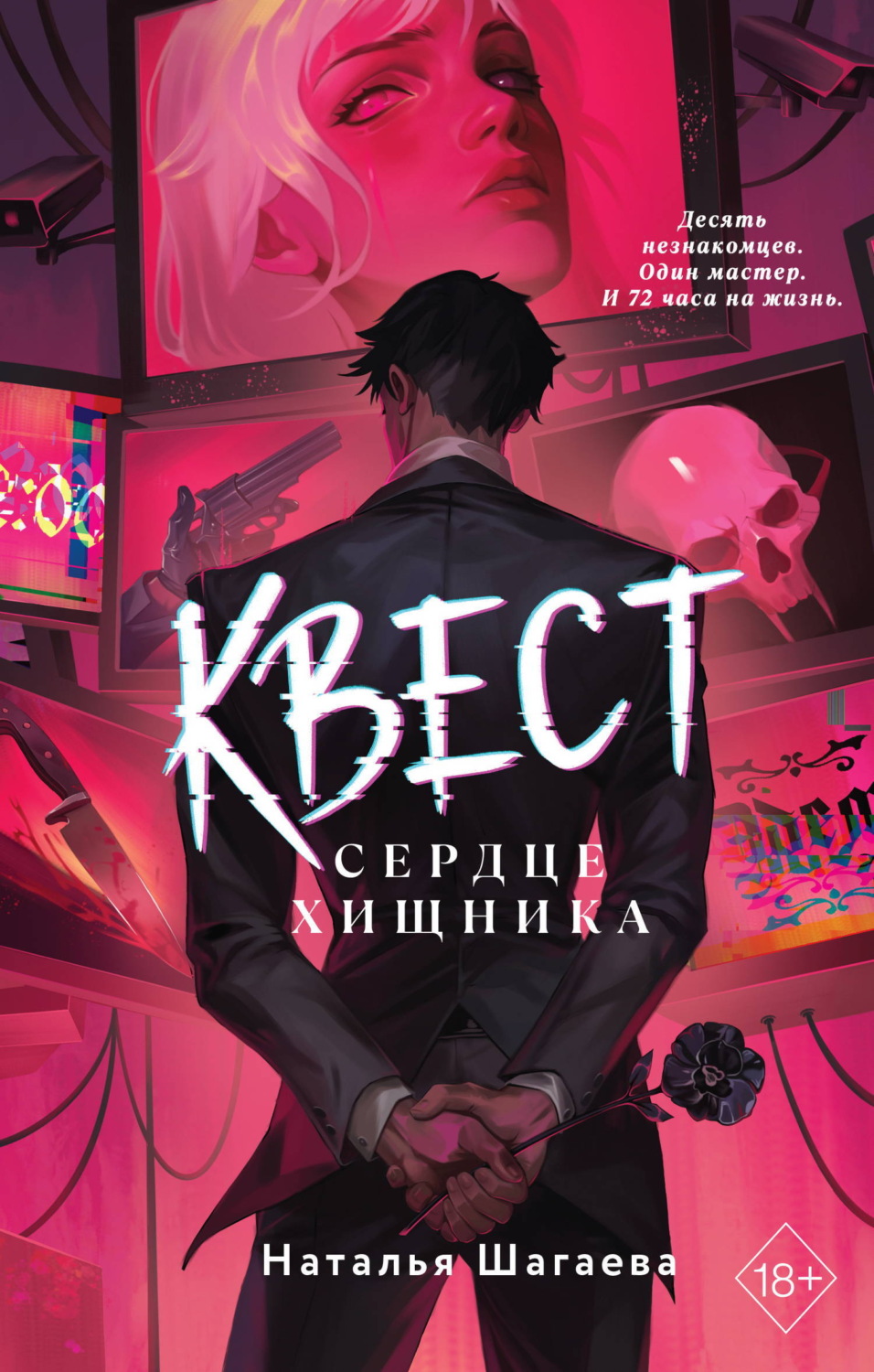 Обложка книги «Квест. Сердце хищника»