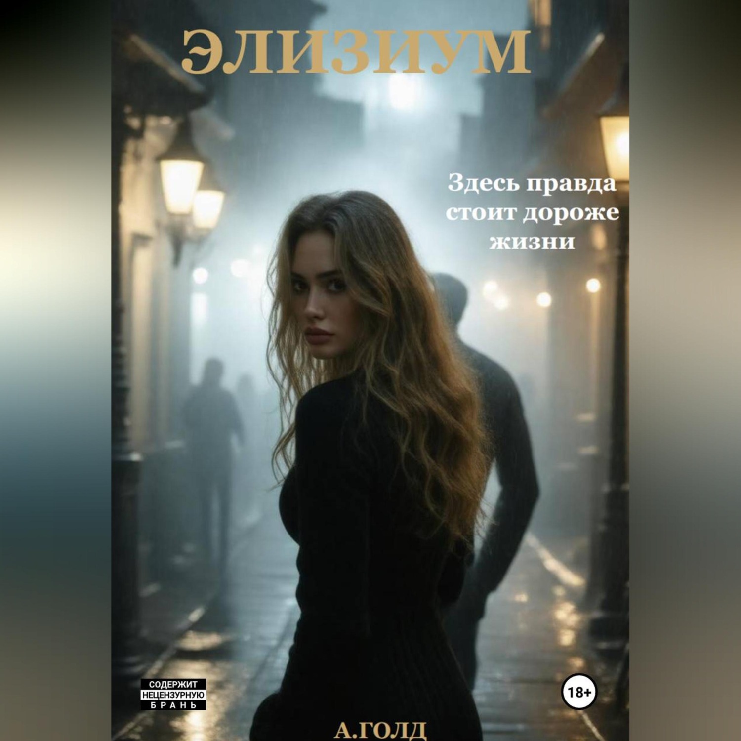 Обложка книги «Элизиум»
