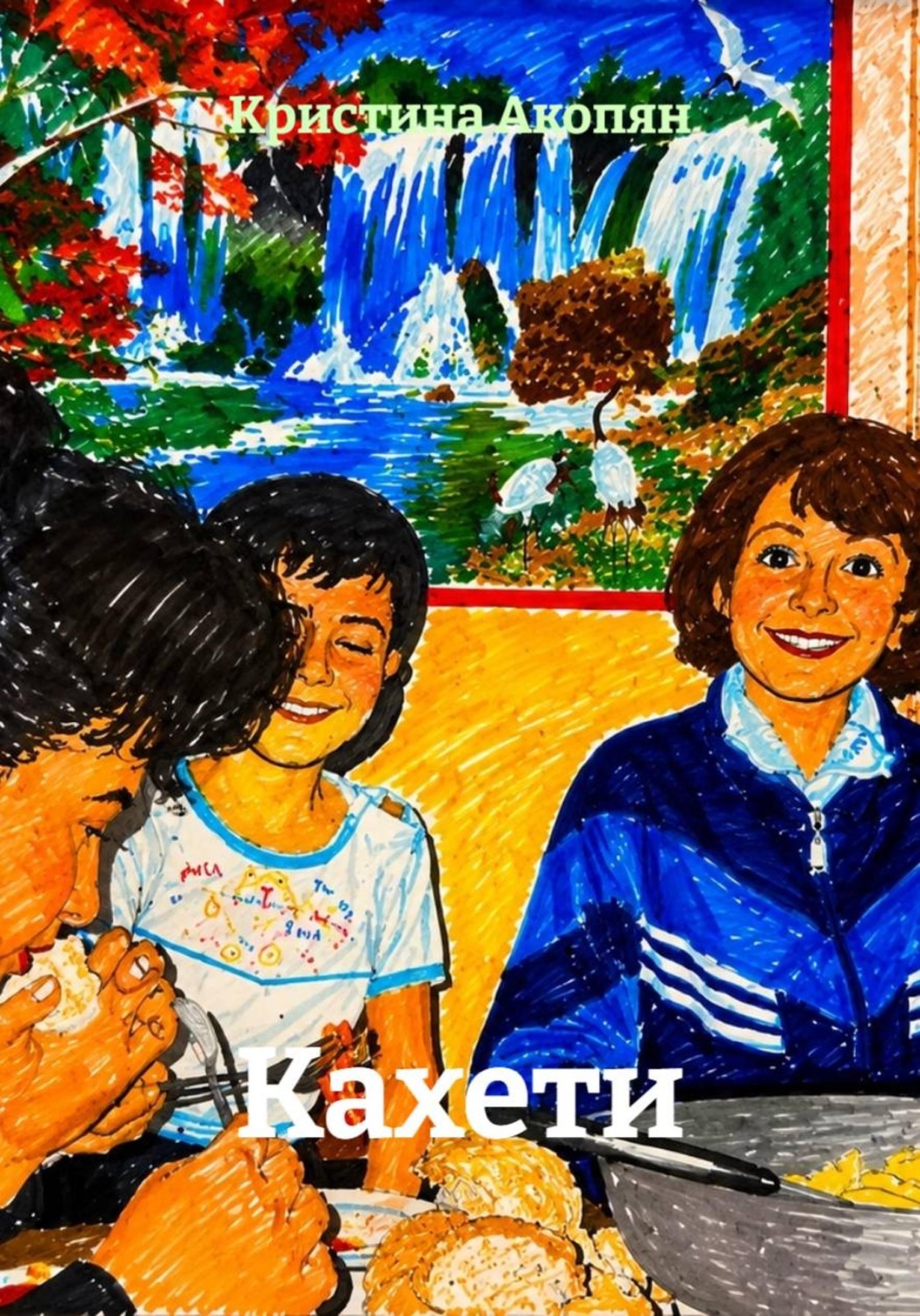 Обложка книги «Кахети»