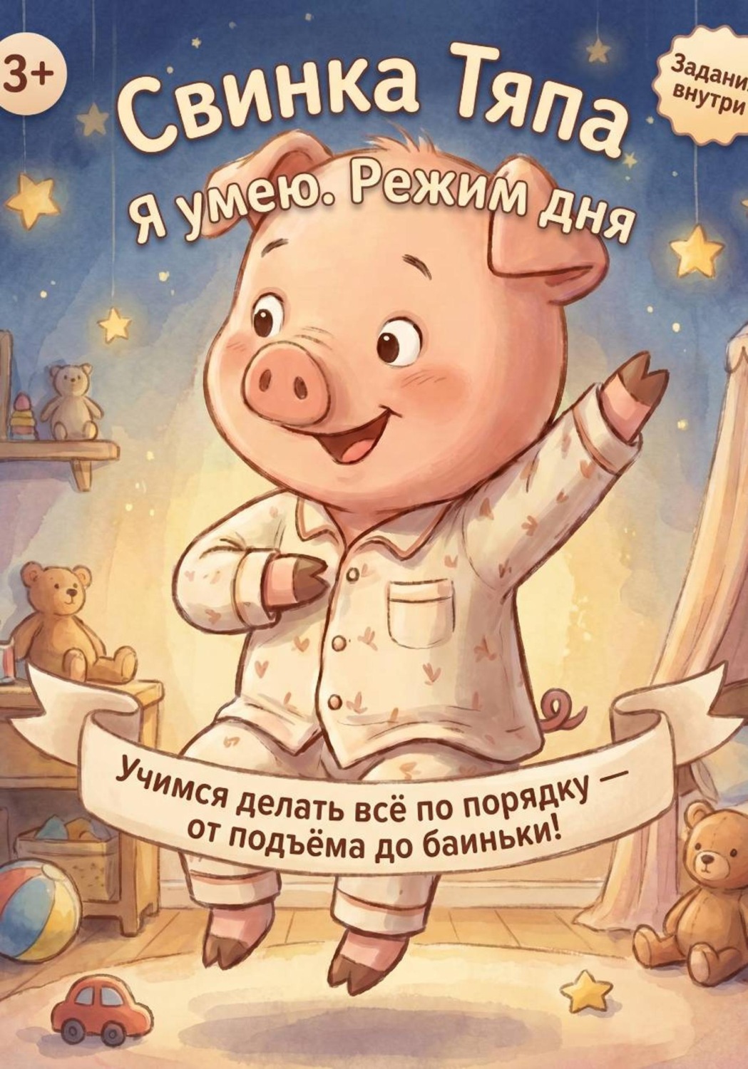 Обложка книги «Свинка Тяпа. Я умею. Режим дня»