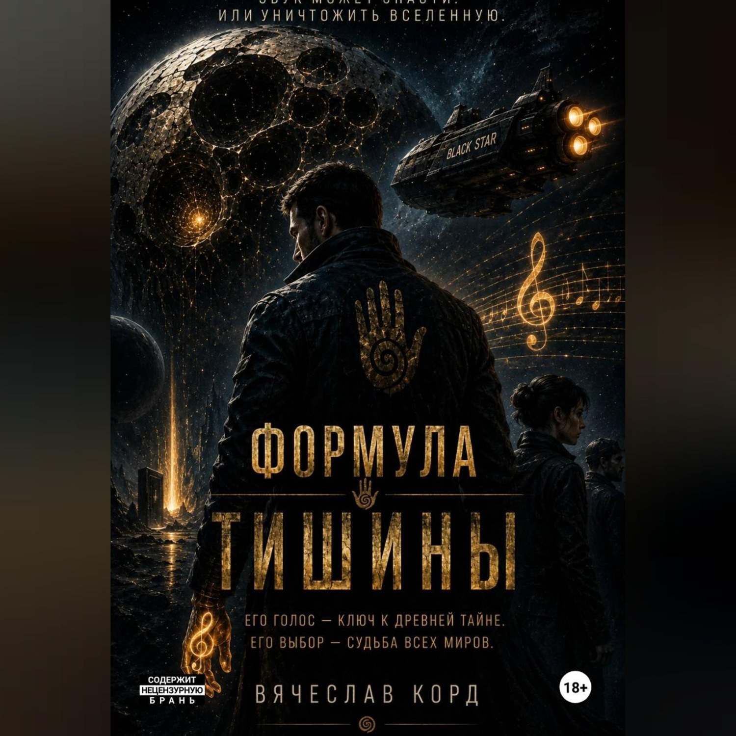 Обложка книги «Формула Тишины»