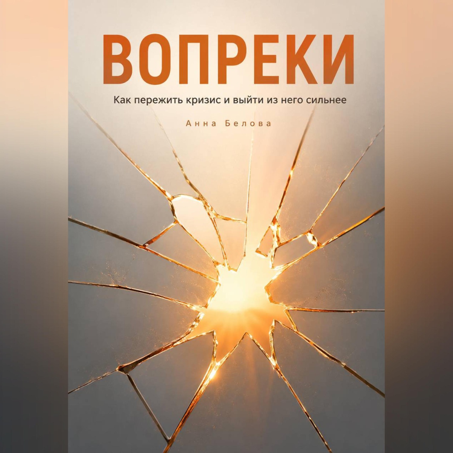 Обложка книги «Вопреки»