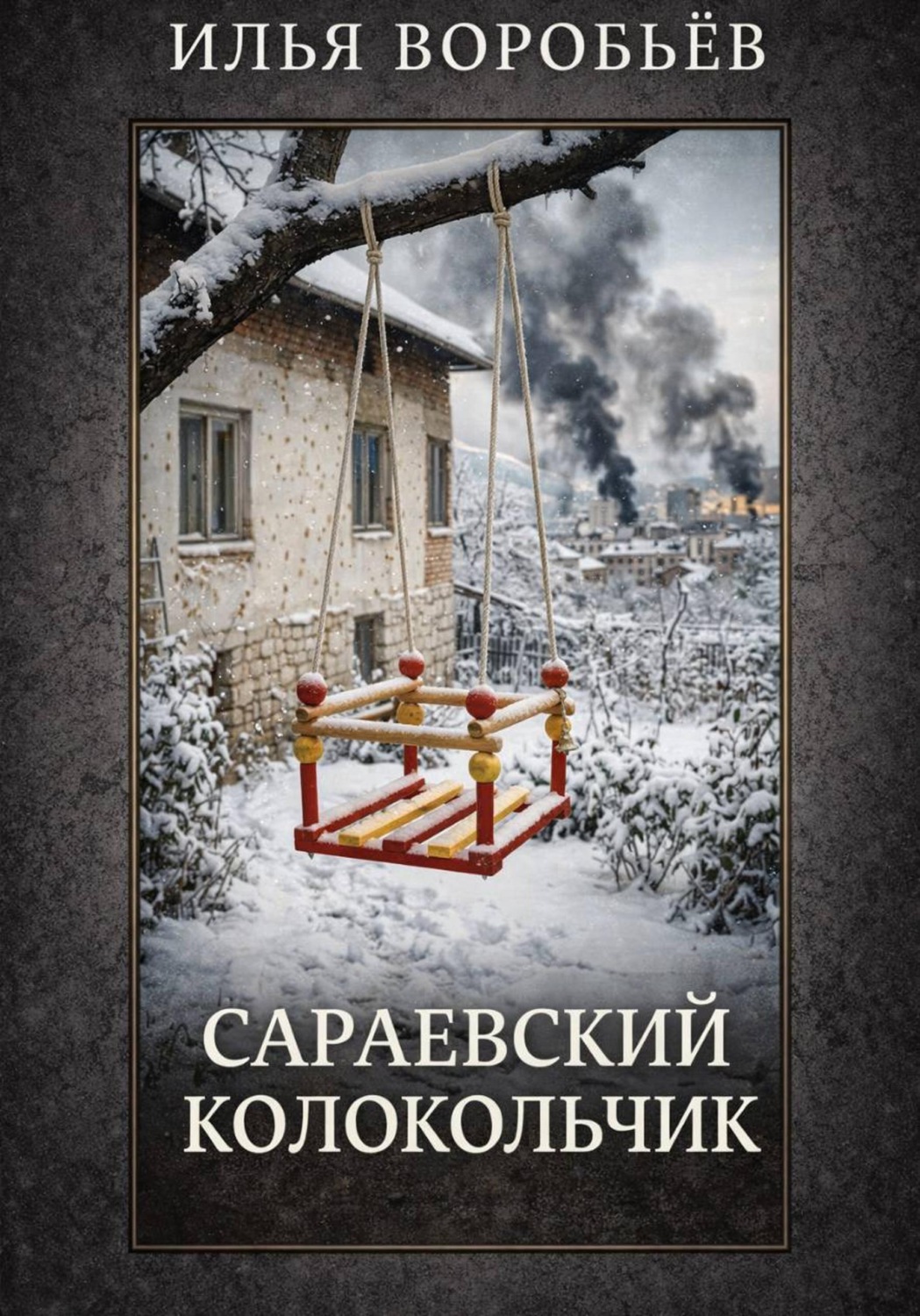Обложка книги «Сараевский колокольчик»