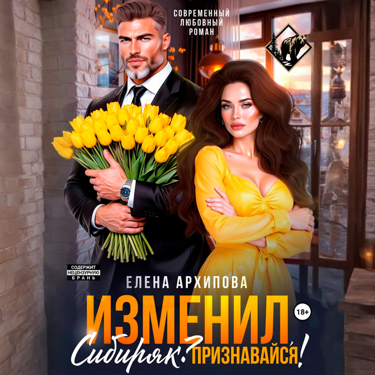 Обложка книги «Изменил, Сибиряк? Признавайся!»