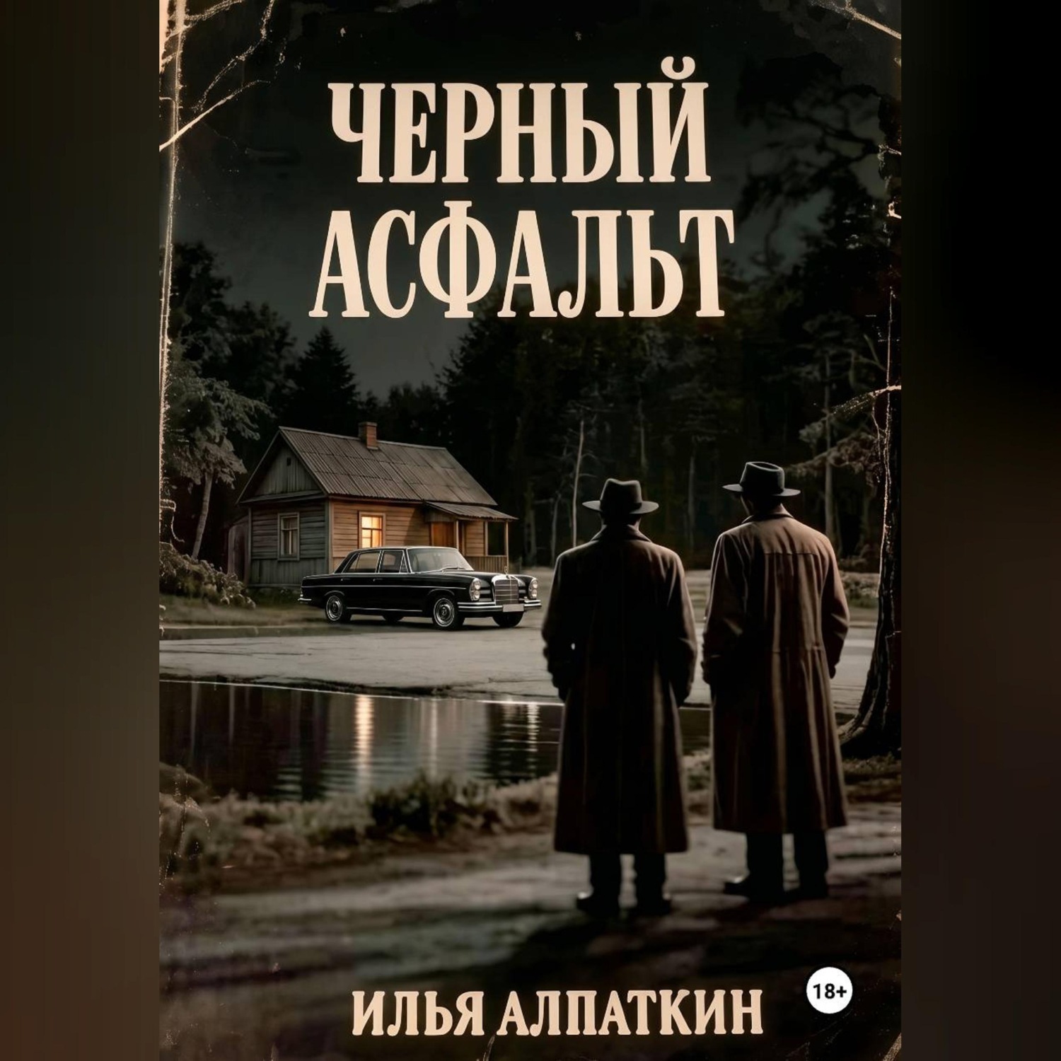 Обложка книги «Черный асфальт»