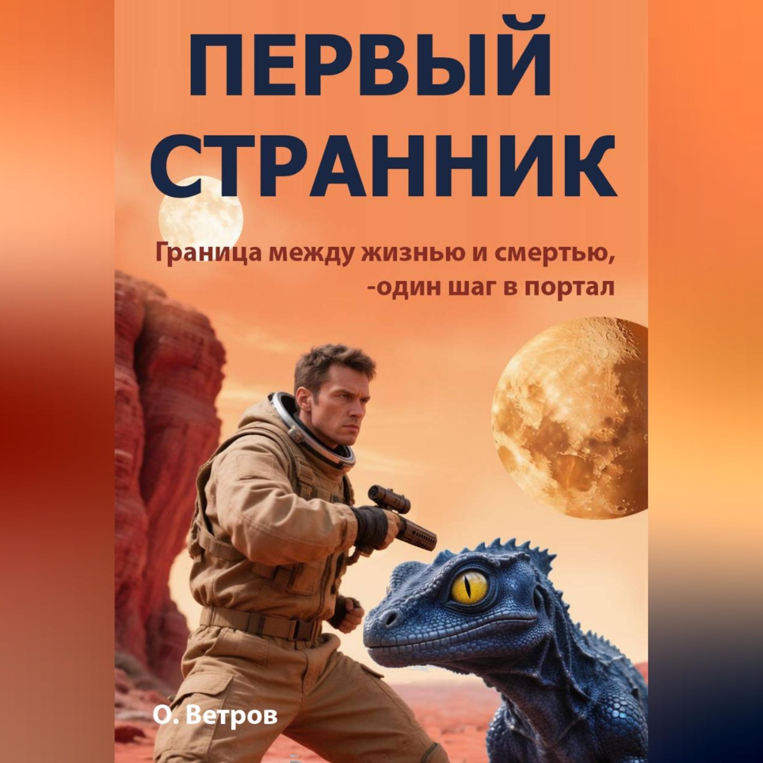 Обложка книги «Первый странник»