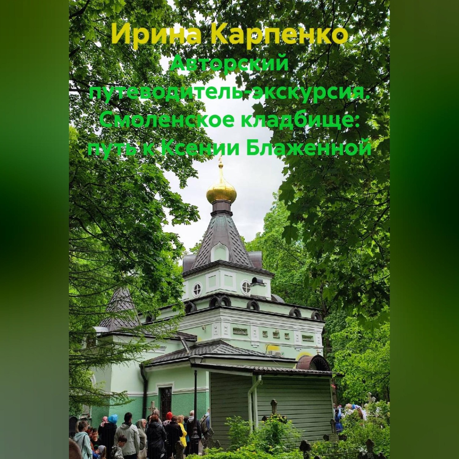 Обложка книги «Авторский путеводитель-экскурсия. Смоленское кладбище: путь к Ксении Блаженной»