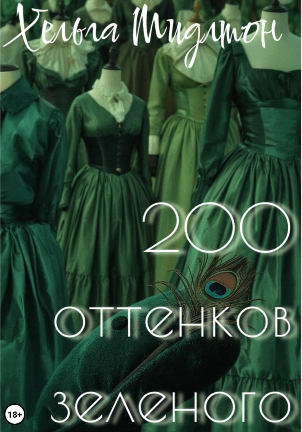 Обложка книги «200 оттенков зеленого»