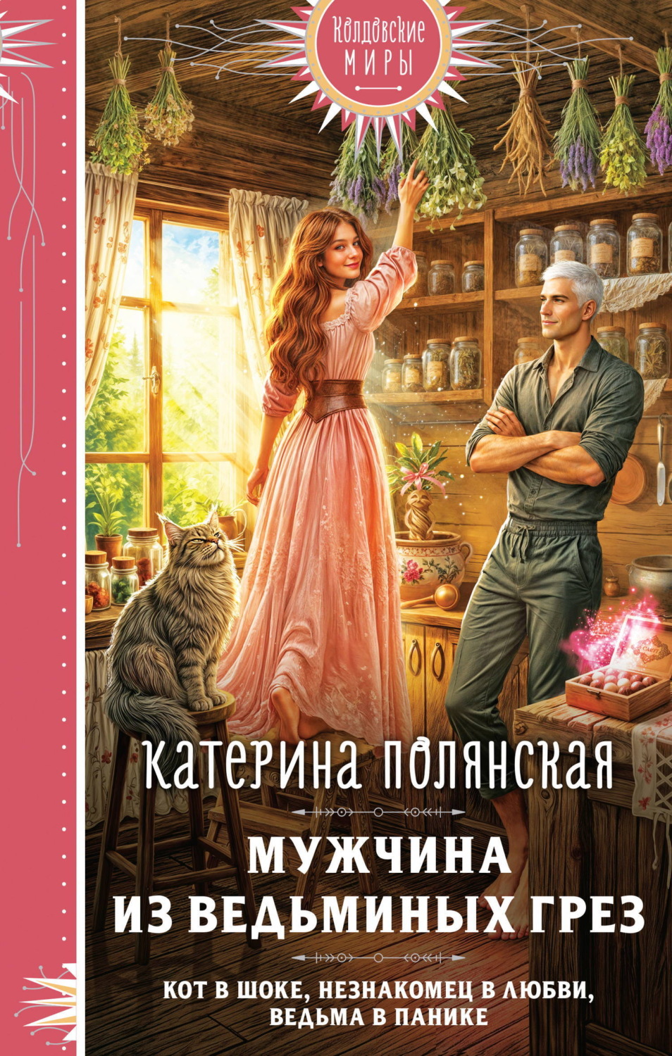 Обложка книги «Мужчина из ведьминых грез»