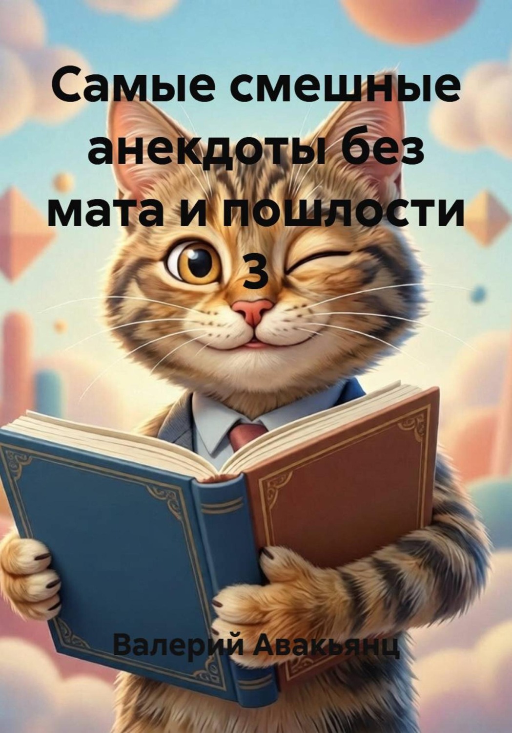 Обложка книги «Самые смешные анекдоты без мата и пошлости 3»