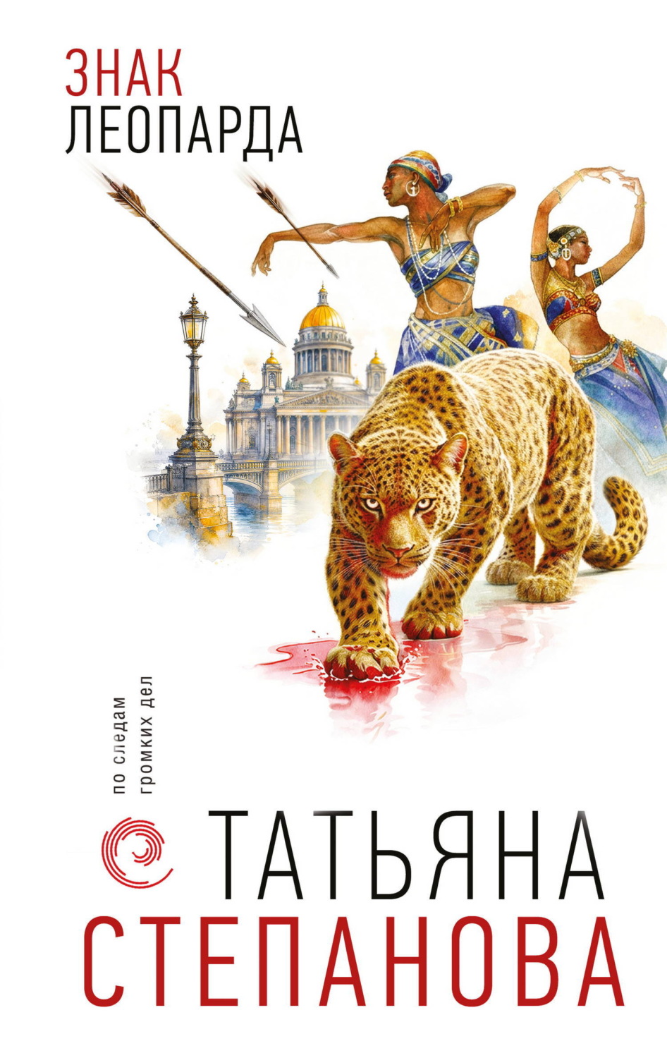 Обложка книги «Знак леопарда»