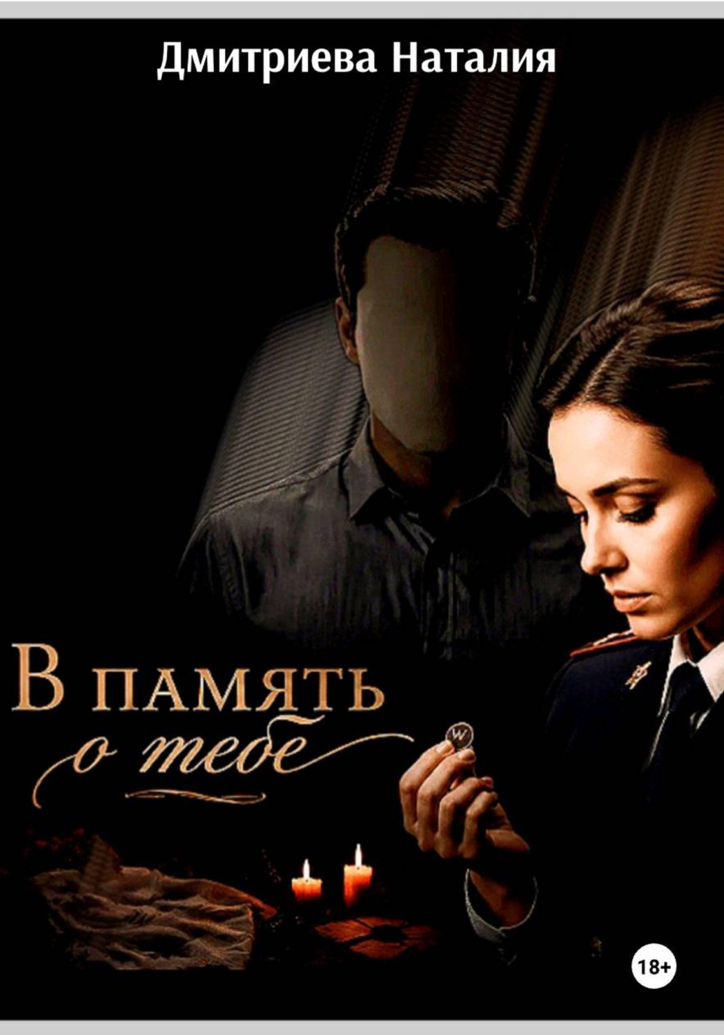 Обложка книги «В память о тебе»