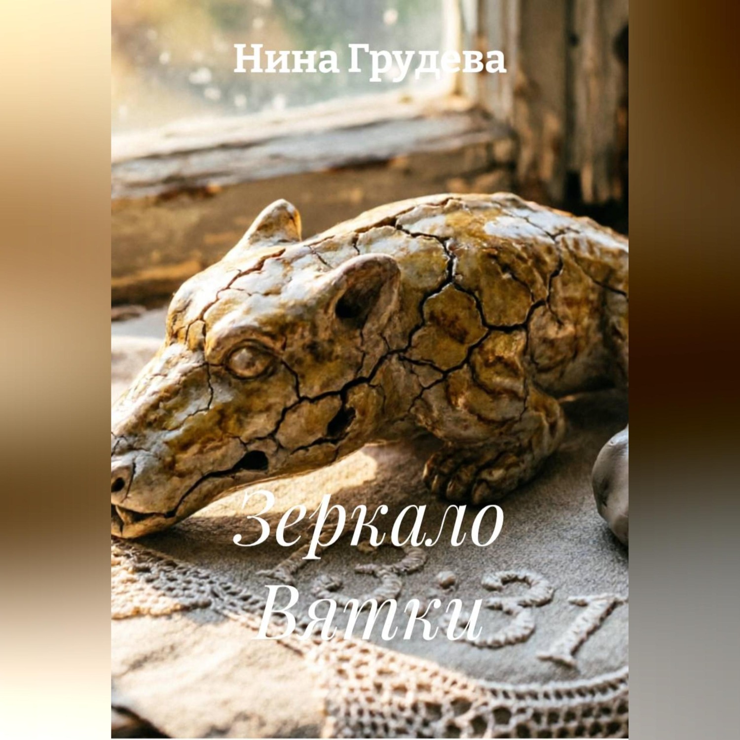 Обложка книги «Зеркало Вятки»