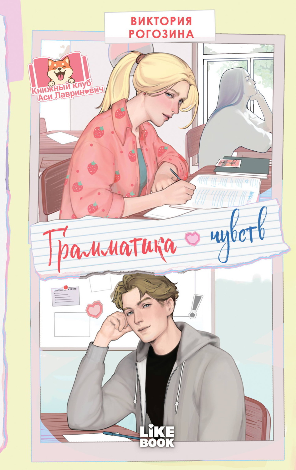 Обложка книги «Грамматика чувств»