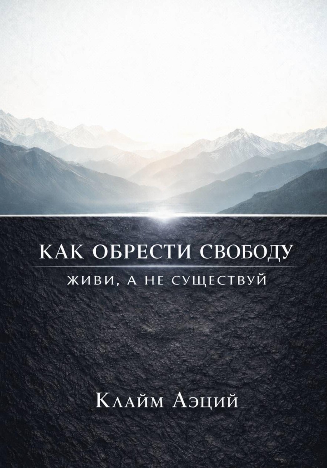 Обложка книги «Как обрести свободу: Живи, а не существуй»