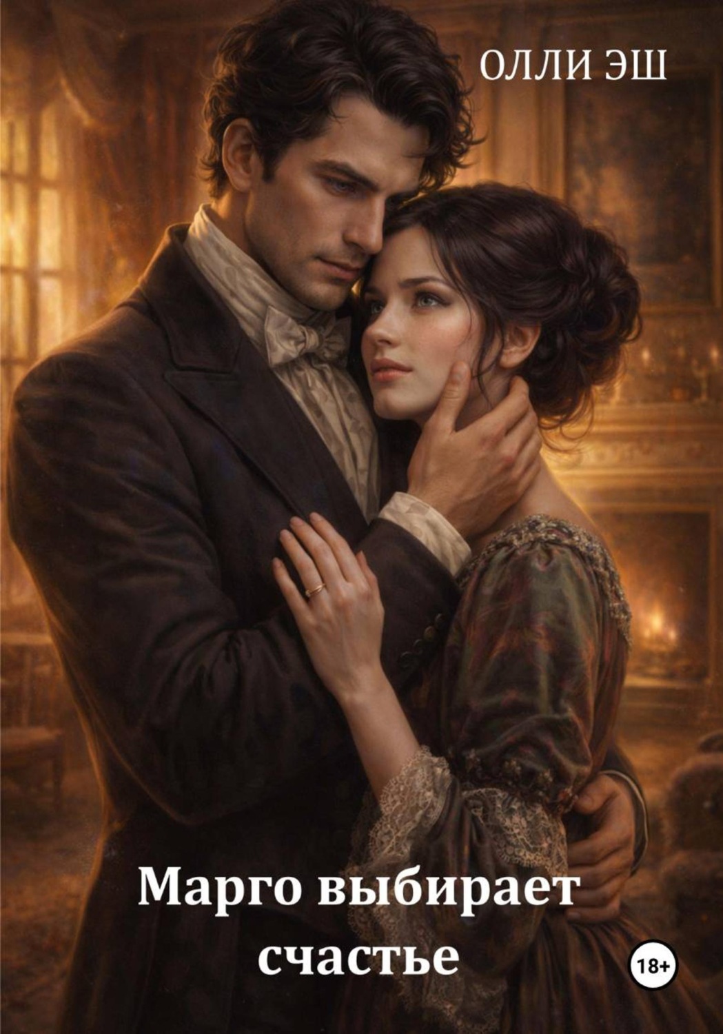 Обложка книги «Марго выбирает счастье»