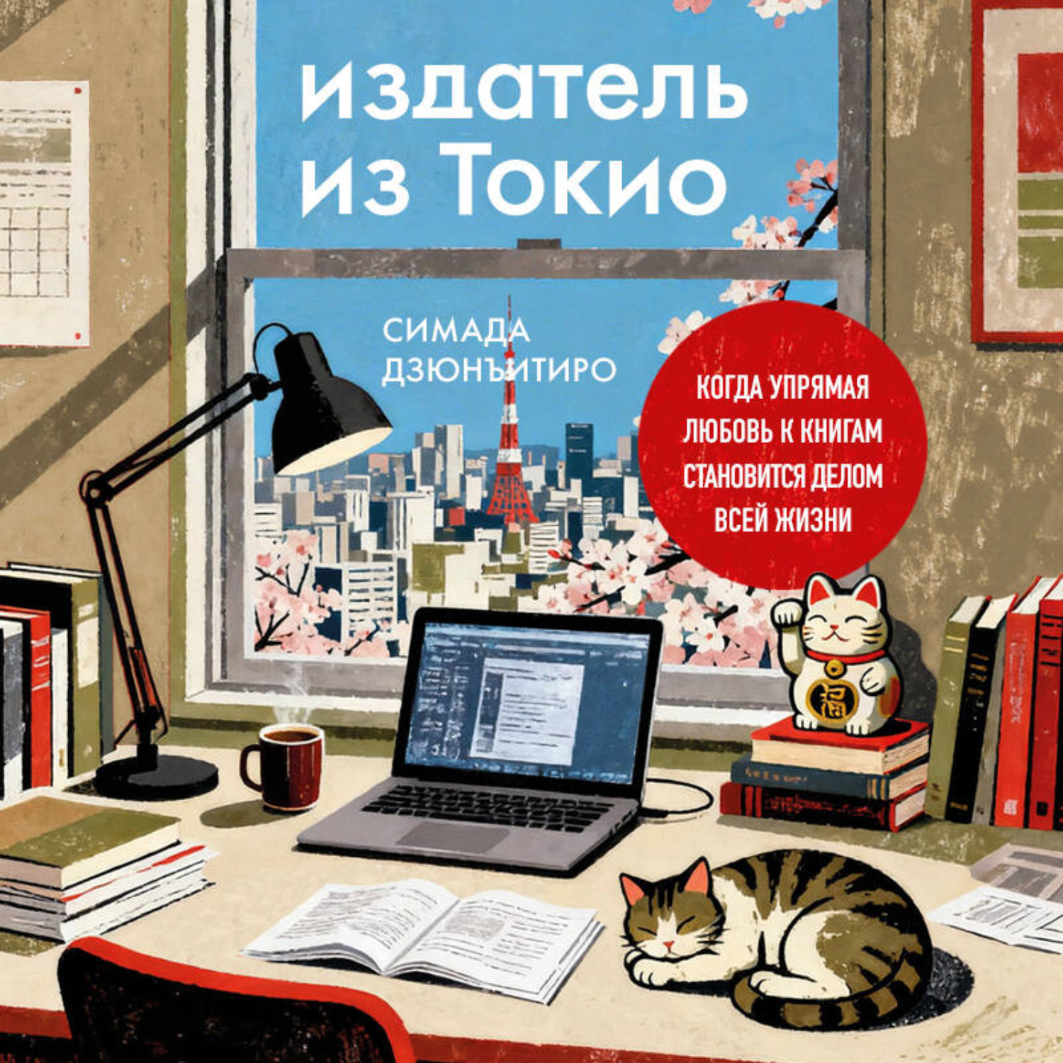 Обложка книги «Издатель из Токио. Когда упрямая любовь к книгам становится делом всей жизни»