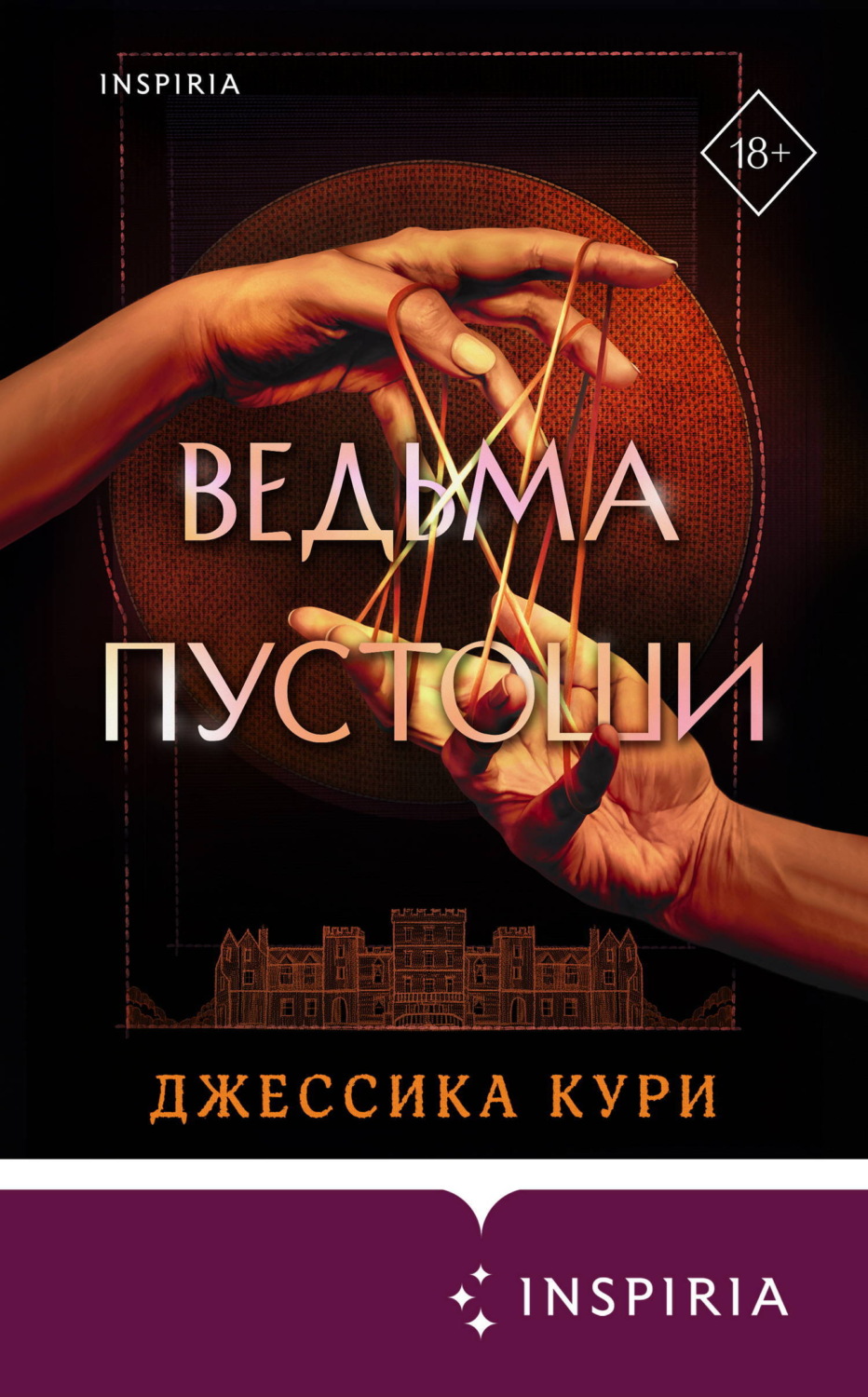 Обложка книги «Ведьма пустоши»