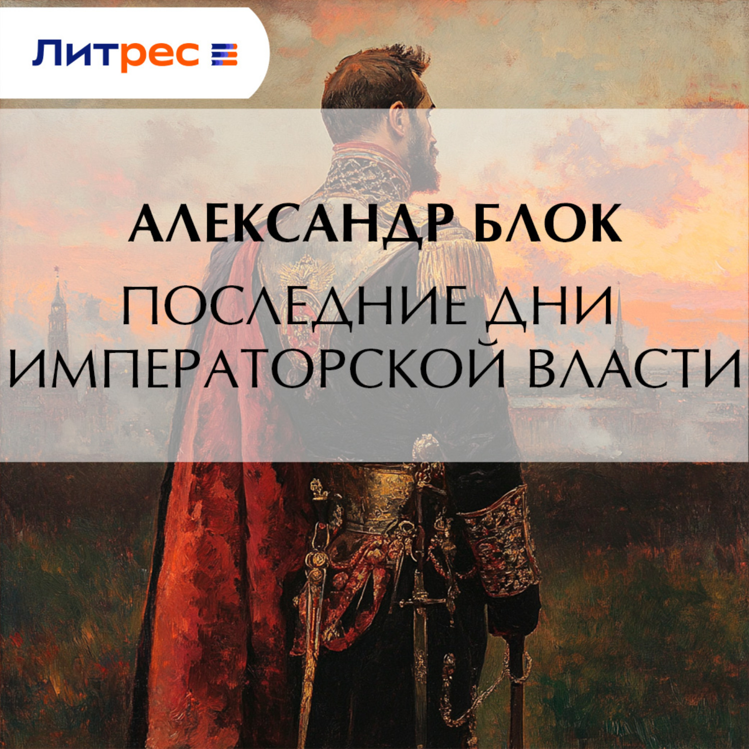 Обложка книги «Последние дни императорской власти»