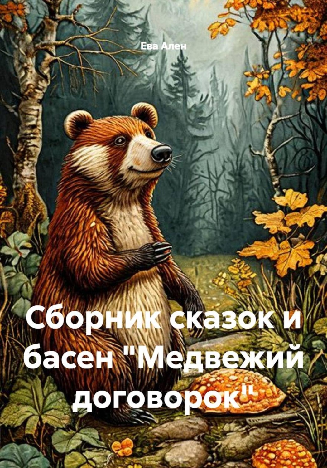 Обложка книги «Сборник сказок и басен "Медвежий договорок"»