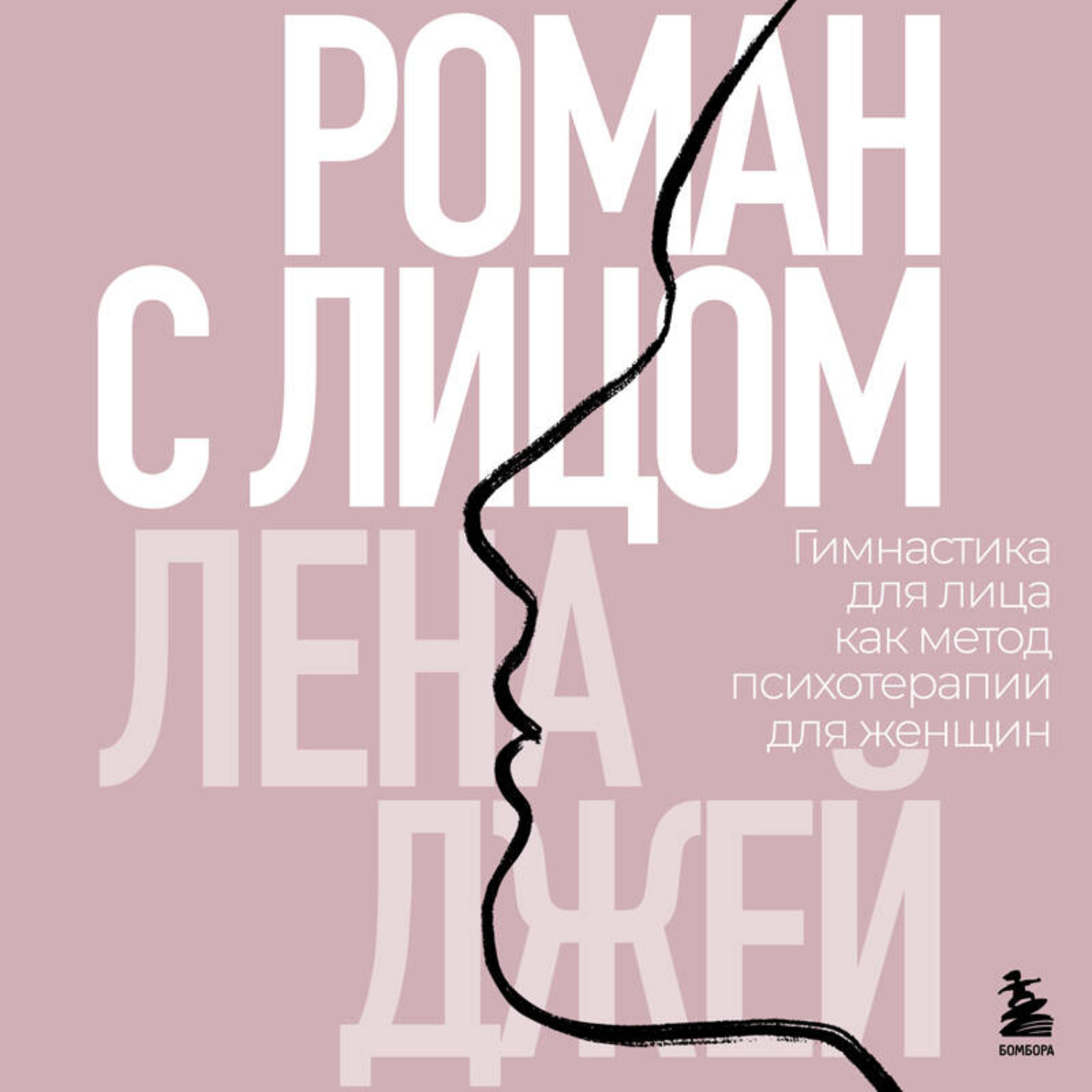 Обложка книги «Роман с лицом. Гимнастика для лица как метод психотерапии для женщин»