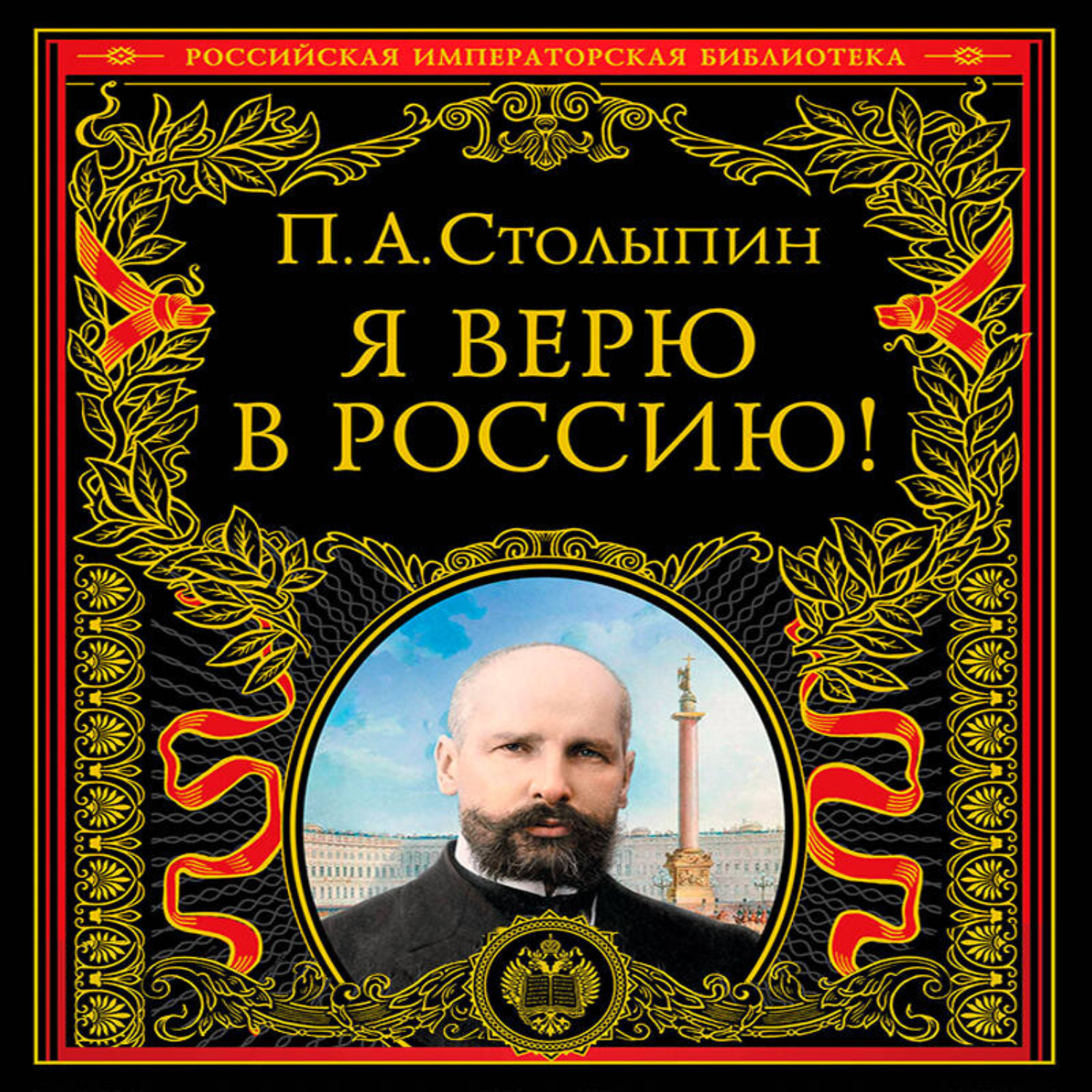 Обложка книги «Я верю в Россию!»